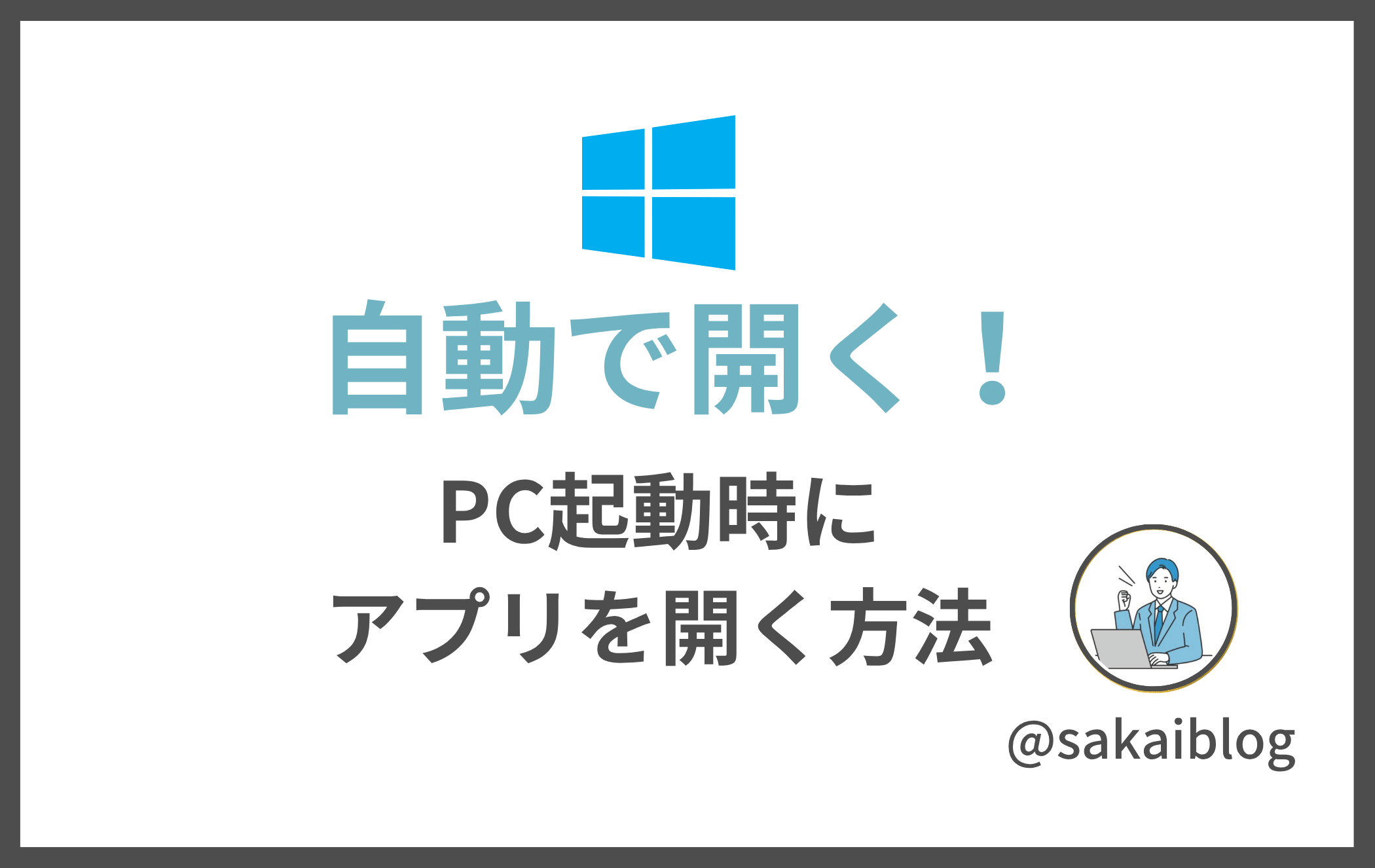 PC起動時のアプリ自動起動設定