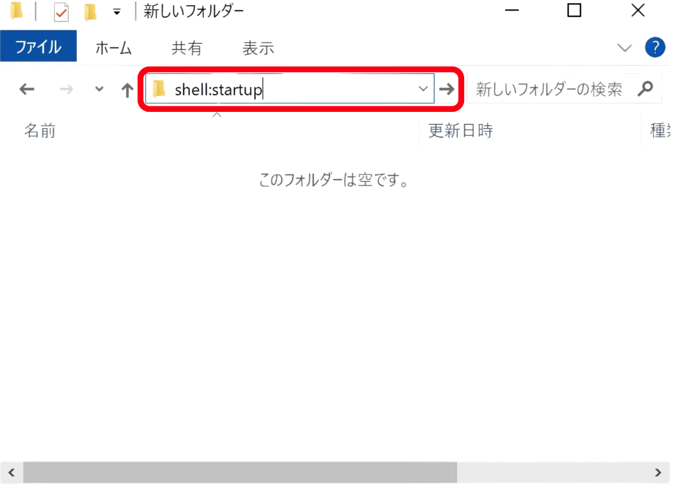 エクスプローラーでshell:startupを入力